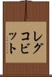 レグコビット Scroll