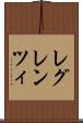 レグレンツィ Scroll