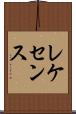 レケセンス Scroll