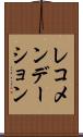 レコメンデーション Scroll