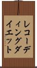 レコーディングダイエット Scroll
