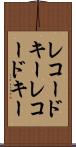 レコードキー Scroll