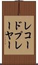 レコード・プレーヤー Scroll
