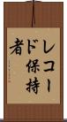 レコード保持者 Scroll