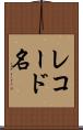 レコード名 Scroll