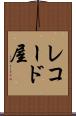 レコード屋 Scroll