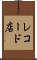 レコード店 Scroll