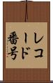 レコード番号 Scroll