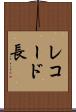 レコード長 Scroll