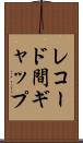 レコード間ギャップ Scroll