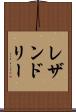 レザンドリー Scroll