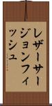 レザーサージョンフィッシュ Scroll