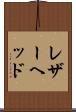 レザーヘッド Scroll
