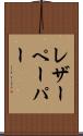 レザーペーパー Scroll