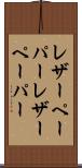 レザーペーパー Scroll