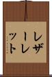 レザーレット Scroll