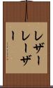 レザー Scroll