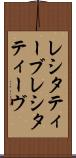 レシタティーブ Scroll