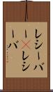 レシーバー(P) Scroll