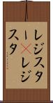 レジスター(P) Scroll