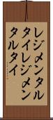 レジメンタルタイ Scroll