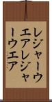レジャーウエア Scroll