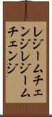 レジームチェンジ Scroll