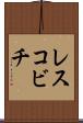 レスコビチ Scroll