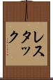 レスタック Scroll