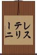 レステリーニ Scroll
