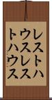 レストハウス Scroll