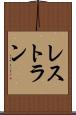 レストラン Scroll