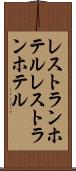 レストランホテル Scroll