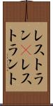 レストラン(P) Scroll