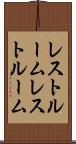 レストルーム Scroll