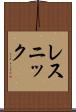 レスニック Scroll