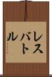 レスバトル Scroll