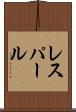 レスパール Scroll