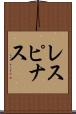 レスピナス Scroll
