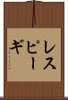 レスピーギ Scroll