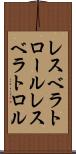 レスベラトロール Scroll
