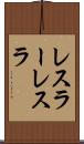 レスラー Scroll
