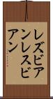 レズビアン Scroll