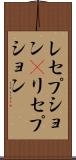 レセプション(P) Scroll