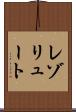 レゾリュート Scroll
