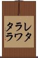 レタラワタラ Scroll