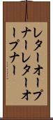 レターオープナー Scroll