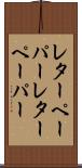 レターペーパー Scroll