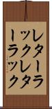 レターラック Scroll