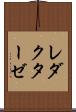 レダクターゼ Scroll